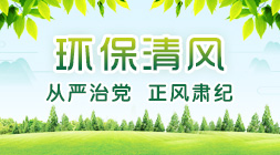 环保清风